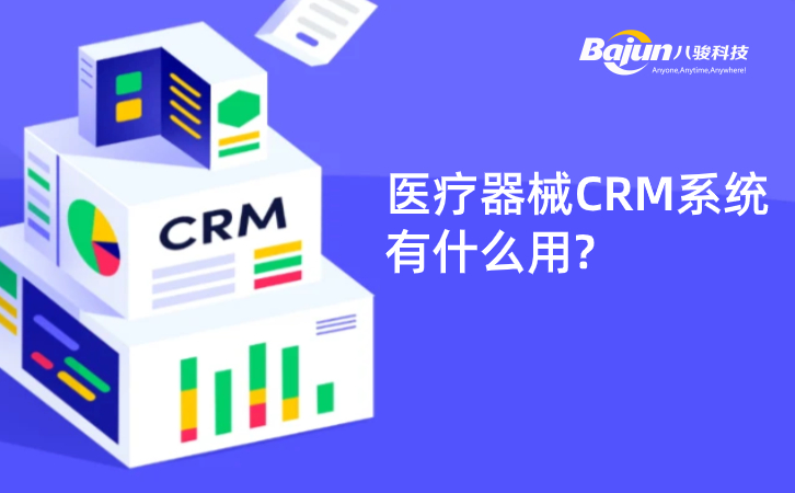 <b>医疗器械CRM系统有什么用?</b>