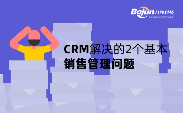 <b>CRM解决的2个基本的销售管理问题</b>
