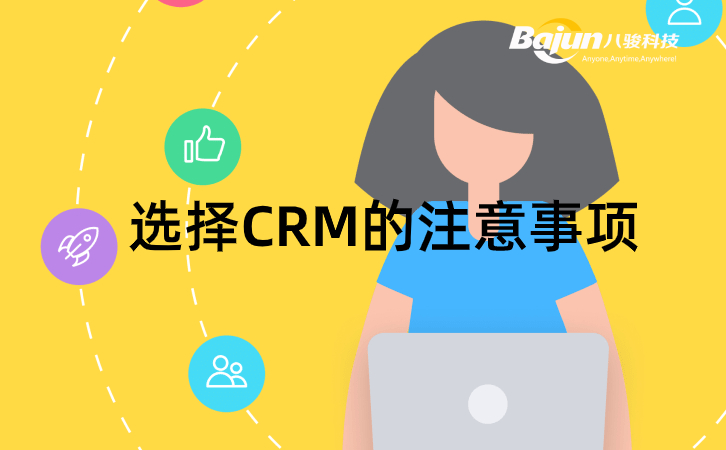 <b>企业选择CRM系统的注意事项</b>