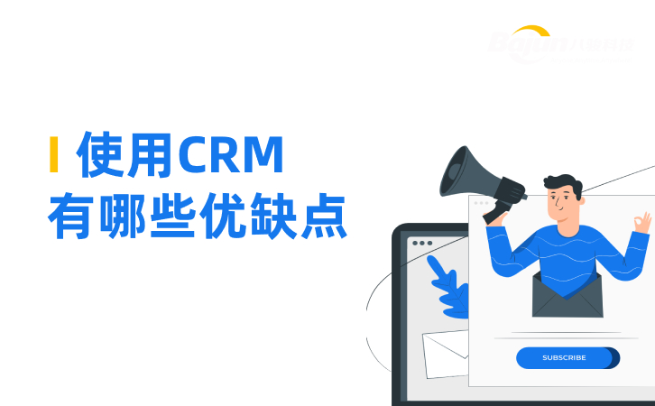<b>CRM是什么,使用CRM有哪些优缺点</b>