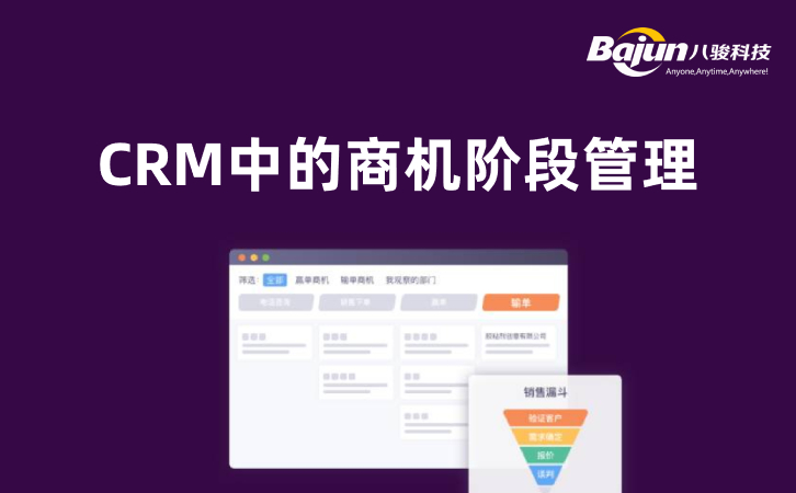 <b>CRM中销售商机的阶段管理</b>