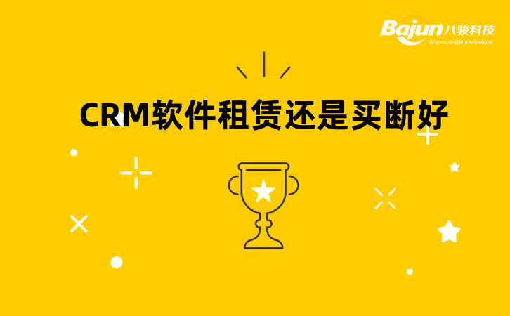 <b>CRM软件租赁还是买断好?</b>