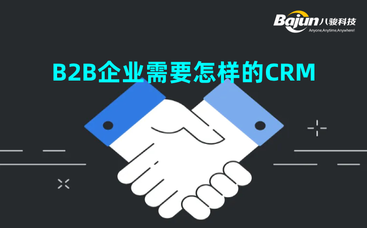<b>B2B企业需要怎样的CRM系统</b>