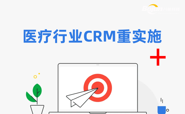 <b>医疗行业CRM系统为什么看重实施?</b>