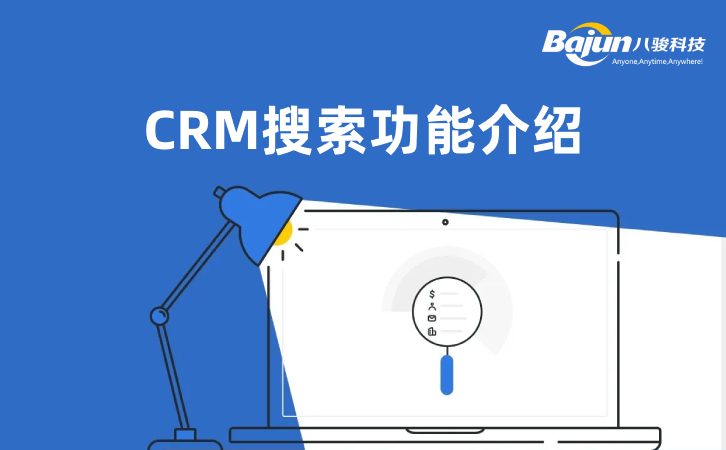 <b>CRM的5种搜索功能</b>