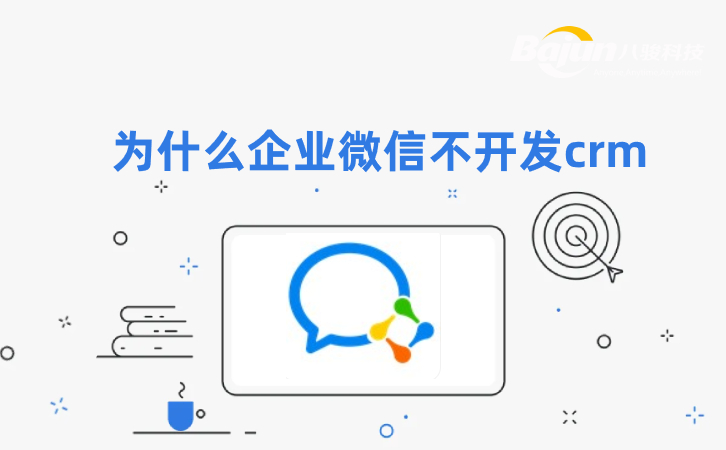 <b>为什么企业微信不开发crm软件?</b>