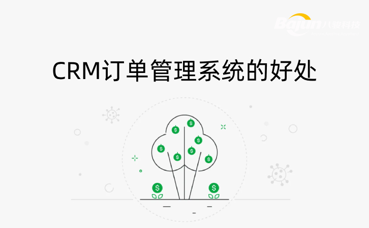 <b>CRM订单管理系统的好处</b>