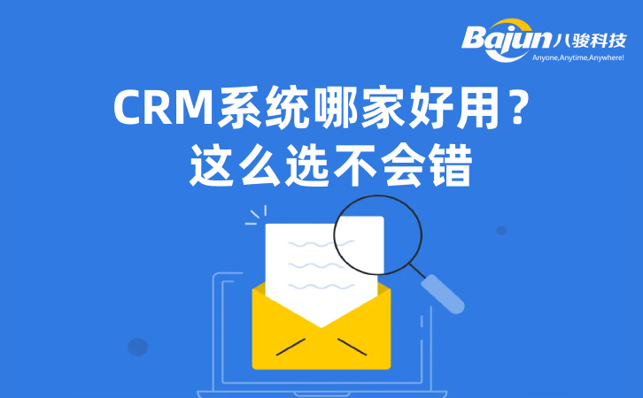 <b>crm系统哪家公司做的最好?5个关键</b>