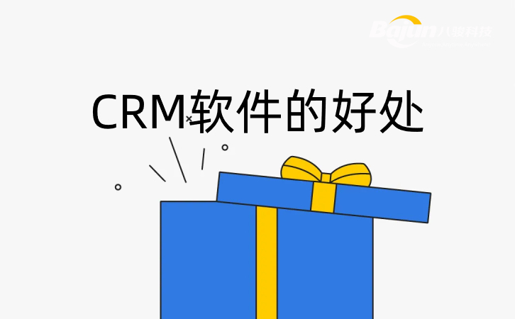 <b>CRM软件的好处</b>
