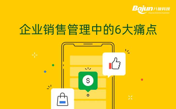 <b>企业销售管理中的6大痛点</b>