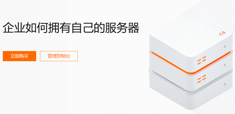 <b>企业如何拥有自己的服务器?</b>