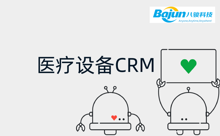 <b>八骏CRM如何帮助医疗设备企业?</b>
