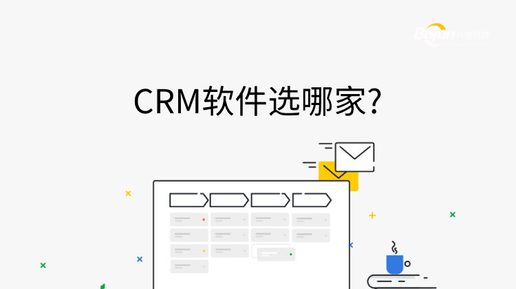CRM软件选哪家?先避免以下三个误导!