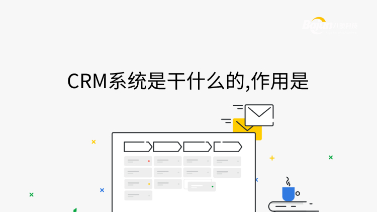<b>CRM系统是干什么的,作用是?</b>