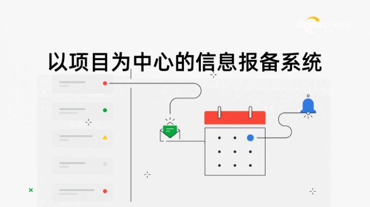 <b>以项目为中心的信息报备系统</b>