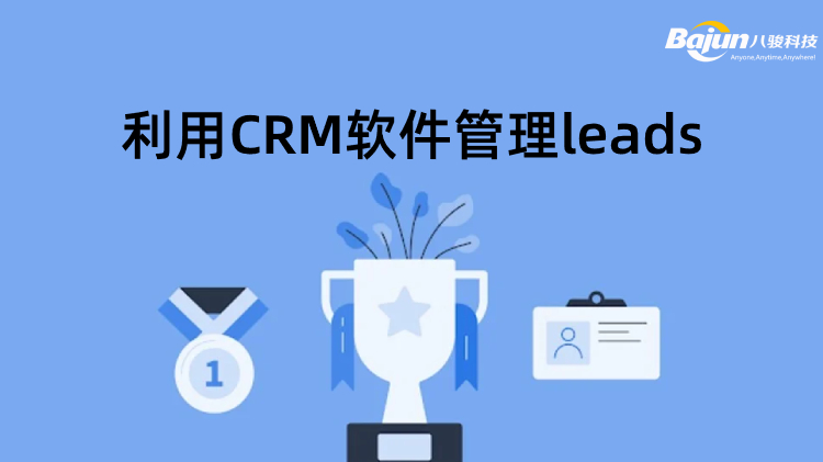 <b>销售如何有效利用CRM软件管理leads?</b>