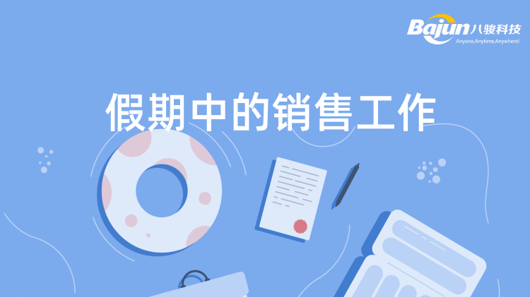 <b>假期中如何进行销售工作?</b>