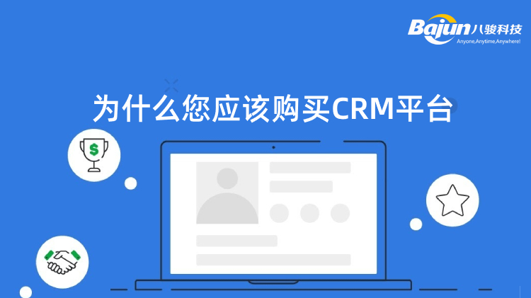 <b>为什么您应该购买CRM平台?</b>