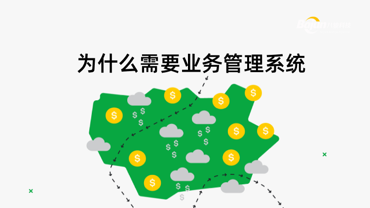<b>为什么需要业务管理系统</b>