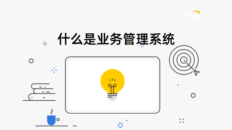 <b>什么是业务管理系统?</b>