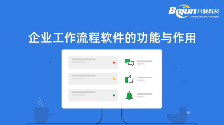 <b>企业工作流程软件的功能与作用</b>