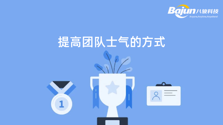 <b>提高团队士气的6个有效方法</b>
