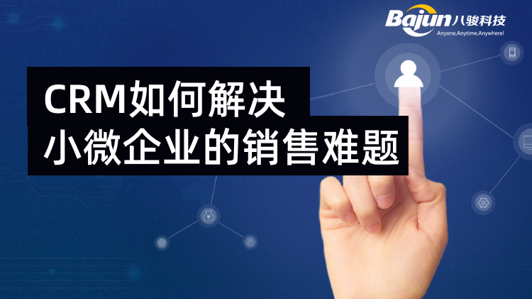 <b>CRM如何解决小微企业的销售难题</b>