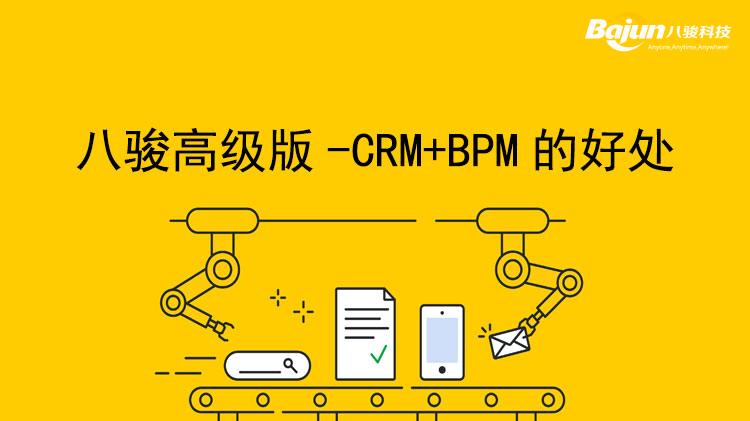 <b>八骏高级版合并CRM和BPM的业务管理系统</b>